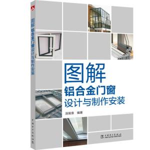 圖解鋁合金門窗設計與制作安裝